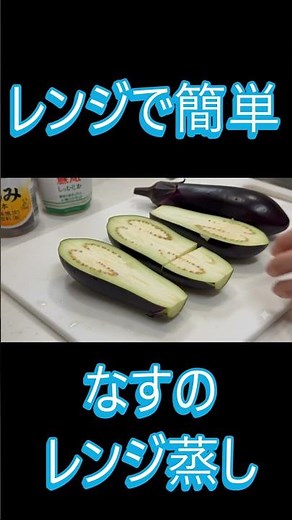 レンジで簡単！なすのレンジ蒸し