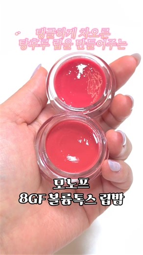 올리브영 1등 립밤!???!!!!? #모노프 #립추천 #틴트추천 #립밤추천 #뷰티 #뷰티정보 #리뷰