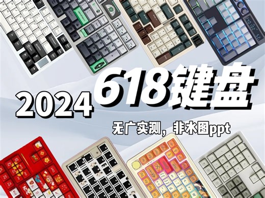 「小白放心看618键盘推荐」全尺寸配列，拒绝广告和云测评，真实测评感受，实拍视频加打字音