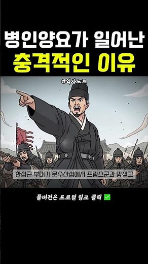 병인양요가 일어난 충격적인 진짜 이유 | 근현대사 | 조선왕조실록 | 한국사 | 조선역사 | 역사노트