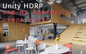 Unity元宇宙，未来已来(Unity HDRP Interior Demo)