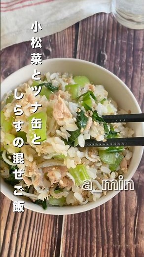 簡単すぎて栄養満点💯全部一緒に入れて混ぜるだけ✨小松菜とツナ缶としらすの混ぜごはん