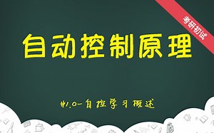 【自动控制原理】1.0-自控学习概述