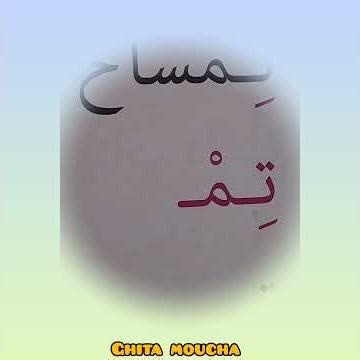 حرف التاء : ce1