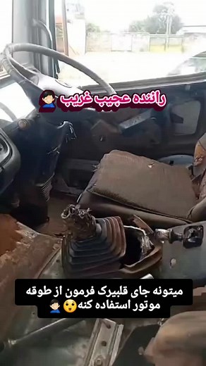 ‎امید یاوری‎ on Instagram‎: "🤷🏻‍♂️😅😅😅😅 #driver #truck #trucks #mersedes #benz #axor #volvo #scania #man #dafxf #renult #instalike #firends #safaty #instaturkiye #reelsindia #viral #trnd #truckdriver #کامیون #راننده #راننده_کامیون #اکسپلور #آکتروس #بنزبازان #خندهدار #فان #instagram #explore"‎