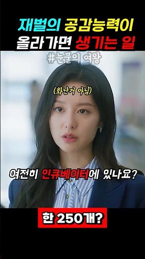 What happens when a chaebol develops empathy #drama #movie #movieshorts #moviereview #QueenofTear...
