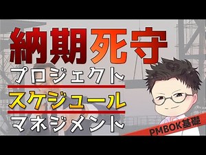 プロマネ基礎講座④ 納期は絶対!! プロジェクト・スケジュール・マネジメント