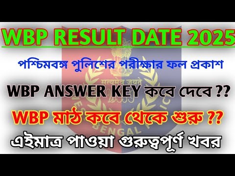 wbp result date 2025 || wbp result 2025 || wbp pmt pet date || wbp answer key date #wbp #psc #sscgd