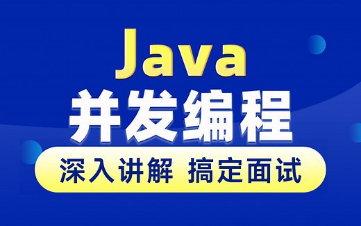 黑马程序员深入学习Java并发编程，JUC并发编程全套教程