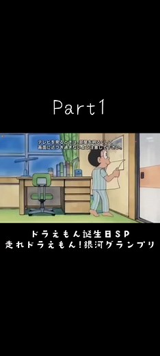 ドラえもんの誕生日スペシャル：銀河グランプリ