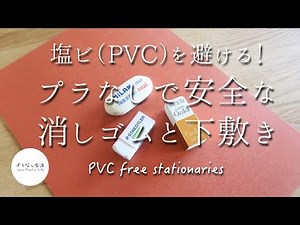 塩ビじゃない安心な消しゴムと下敷き♪塩ビ（PVC）の文具は避ける！