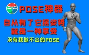 超级POSE工具