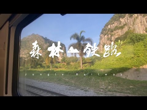 马来西亚森林铁路 EP4｜Gua Musang 话望生 🚉 石灰岩山城 · 客家古庙 · 清真寺的交汇铁路小镇 🚂 Malaysia Jungle Railway EP4 | Gua Musang