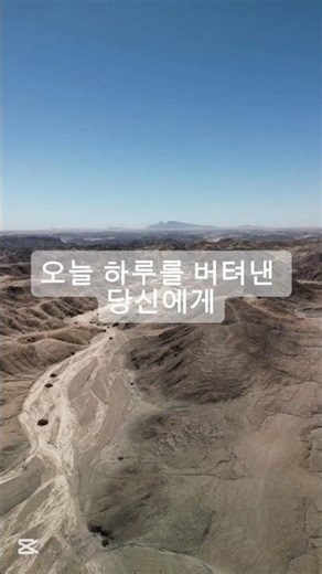 오늘 하루를 버텨낸 당신에게