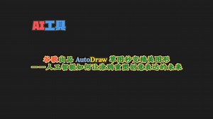 再现神笔马良！深度解析谷歌AutoDraw：计算机视觉如何实现草图到设计的实时转化！