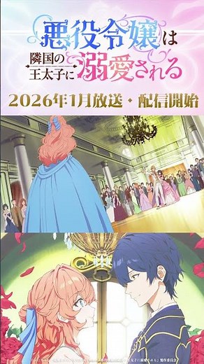 【2026年1月放送】「悪役令嬢は隣国の王太子に溺愛される」ティザーPV