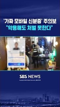Warning: "Fake Mobile IDs" Can't Be Penalized Even When Abused #shorts