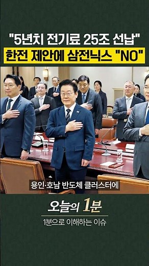 Samsung and SK Hynix Say "NO" to KEPCO's $18 Billion 5-Year Electricity Prepayment Proposal [Toda...