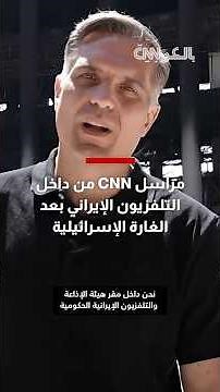 كاميرا CNN ترصد حجم الدمار داخل مقر التلفزيون الإيراني بعد غارة إسرائيلية