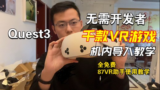 Quest3无需开发者，机内安装第三方VR游戏教学87VR