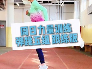 周日五组弹跳力量训练🏃🏻‍♀️🏃🏻