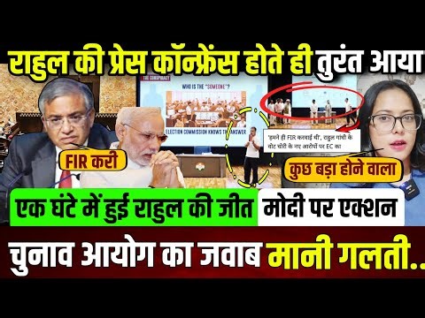राहुल गांधी की प्रेस कॉन्फ्रेंस के तुरंत बाद आया चुनाव आयोग का जवाब,मानी गलती..|| update ||
