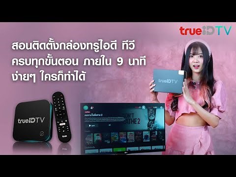 สัมผัสประสบการณ์ความบันเทิงรูปแบบใหม่ที่บ้านคุณ ด้วยกล่อง TrueID TV