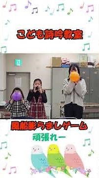 風船膨らましゲーム！（こども詩吟教室お稽古風景）