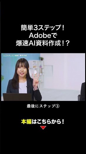 AIで3ステップ！爆速資料作成｜Adobe Acrobat Studio【トレンド】｜大塚商会 #shorts