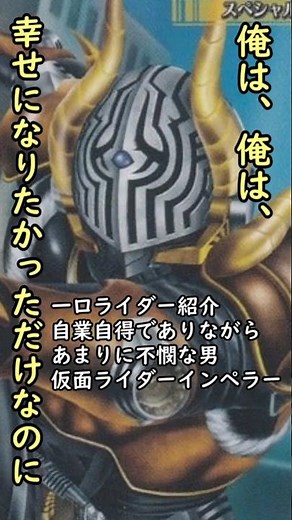 一口ライダー紹介135 幸せになりたかっただけの男 「仮面ライダーインペラー」 #仮面ライダー #仮面ライダー龍騎