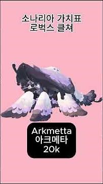 소나리아 가치표 (로벅스 클쳐)