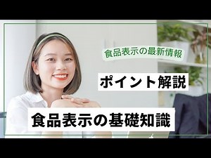 食品表示の基礎知識