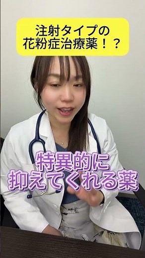 注射タイプの花粉症薬「ゾレア」取り扱い開始しました！#shorts #花粉症 #女医