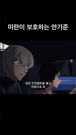 [명탐정코난] 미란이 보호해주는 안기준(후루야 레이) #명탐정코난