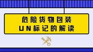 危险货物包装UN标记的解读