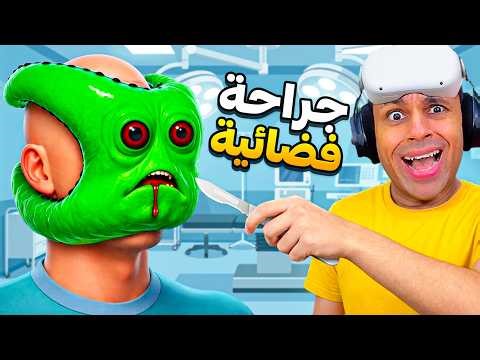 شلت كائن فضائي من وش انسان اللي حصل من بعدها صدمة !! | Surgineer VR !! 👽😱