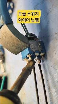 토글 스위치 와이어 납땜하기 Toggle switch wire soldering #납땜 #납땜요령 #soldering #스위치납땜