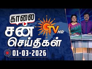 Sun Seithigal | சன் காலை செய்திகள் | 01-03-2026 | Morning News | Sun News