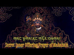 ☸Secret Inner Offering Prayer of Mahakala གསང་སྔགས་ནང་གཏོར་བཞུགས།|Mahakala Prayer|महाकाला (Tibetan)