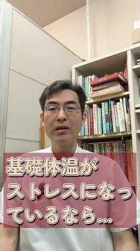 基礎体温がストレスなら測らなくていい理由 #shorts