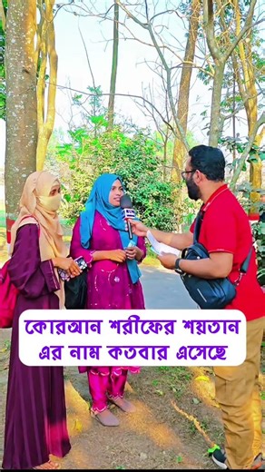 কোরআনে শয়তানের নাম কত বার আছে #shorts