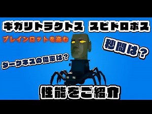 ギガリトラクトススピドロボス