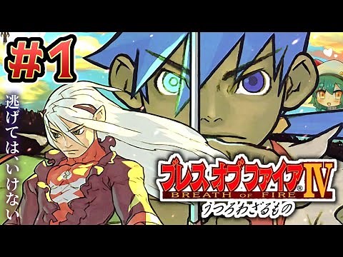 【ブレスオブファイア４】＃１ 大好きなシリーズの４作目を楽しむ実況【初見・女性実況】【BOF4 うつろわざるもの】