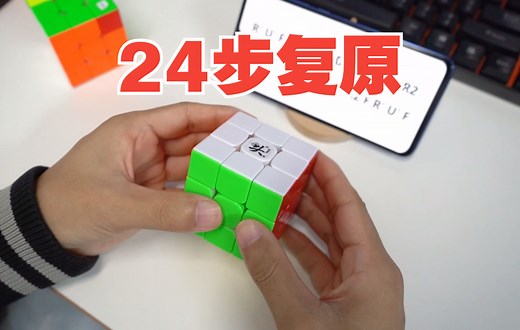 【最少步实例】CFOP解法24步还原，9步XXXC