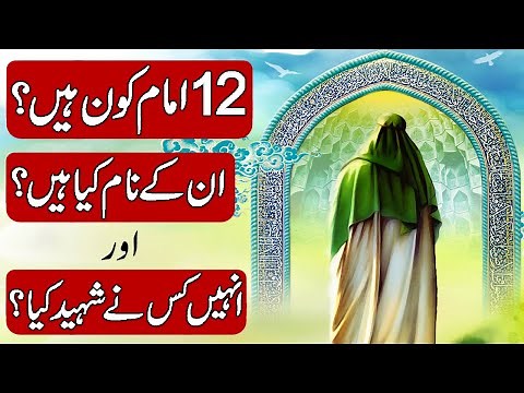 History & Biography of The Twelve Imams (12 imams) in Hindi & Urdu