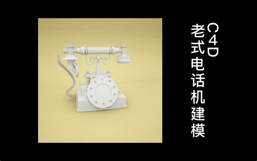 C4D 老式电话机建模