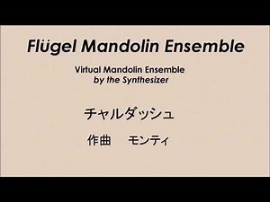 チャルダッシュ（CzarDas）マンドリンアンサンブル