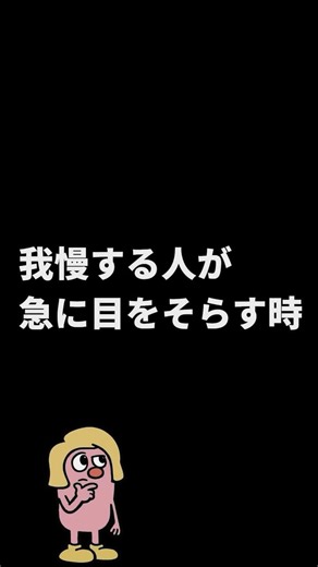 我慢する人が急に目をそらす時