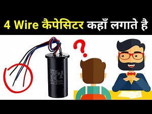 Where do we use 4 Wire Capacitor? - electrical interview question