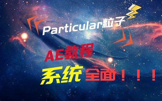 影视后期系统教学，AE教程全面系统粒子系列Particular粒子插件零基础入门教程（17集）